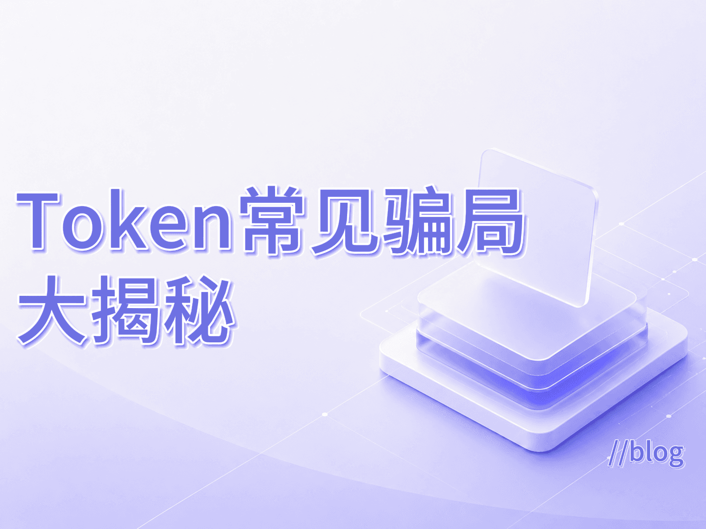 Token常见骗局大揭秘