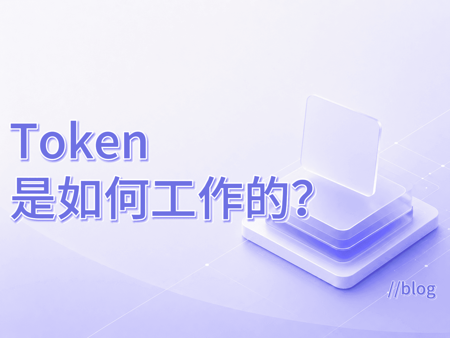 Token 是如何工作的？