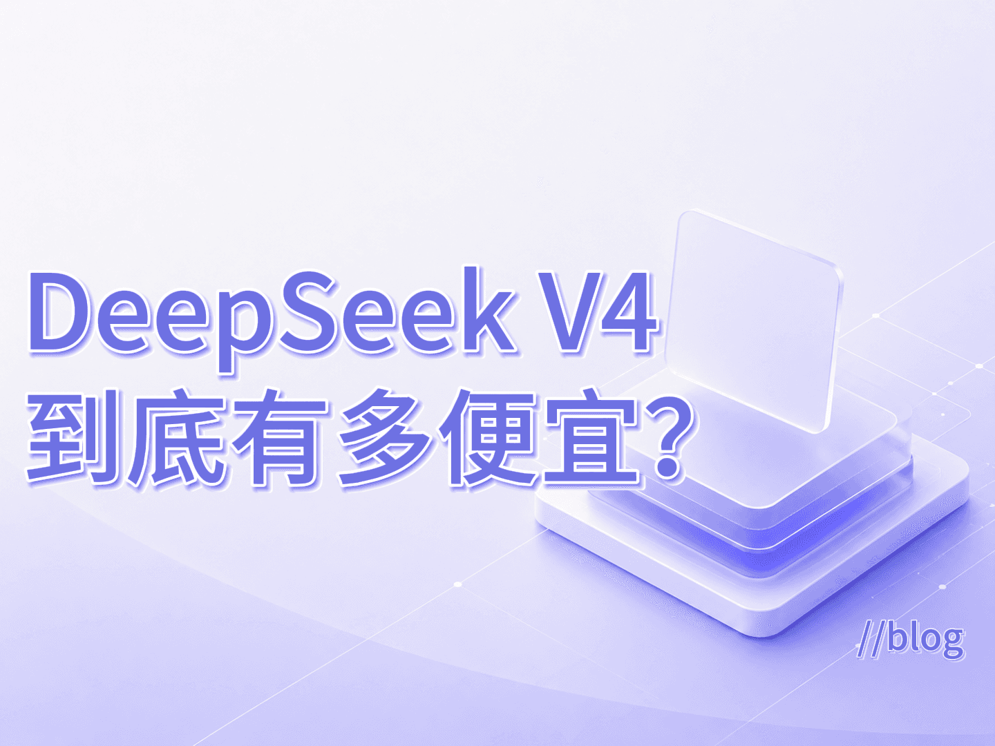 DeepSeek V4 到底有多便宜？