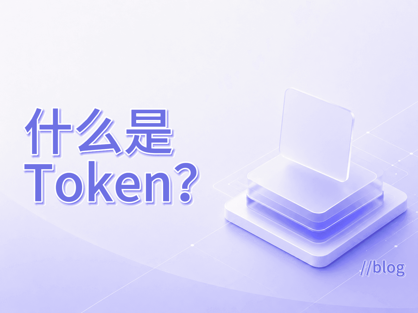 什么是Token?