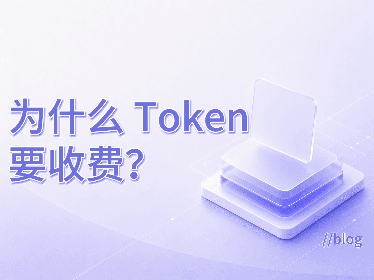 为什么 Token 要收费?
