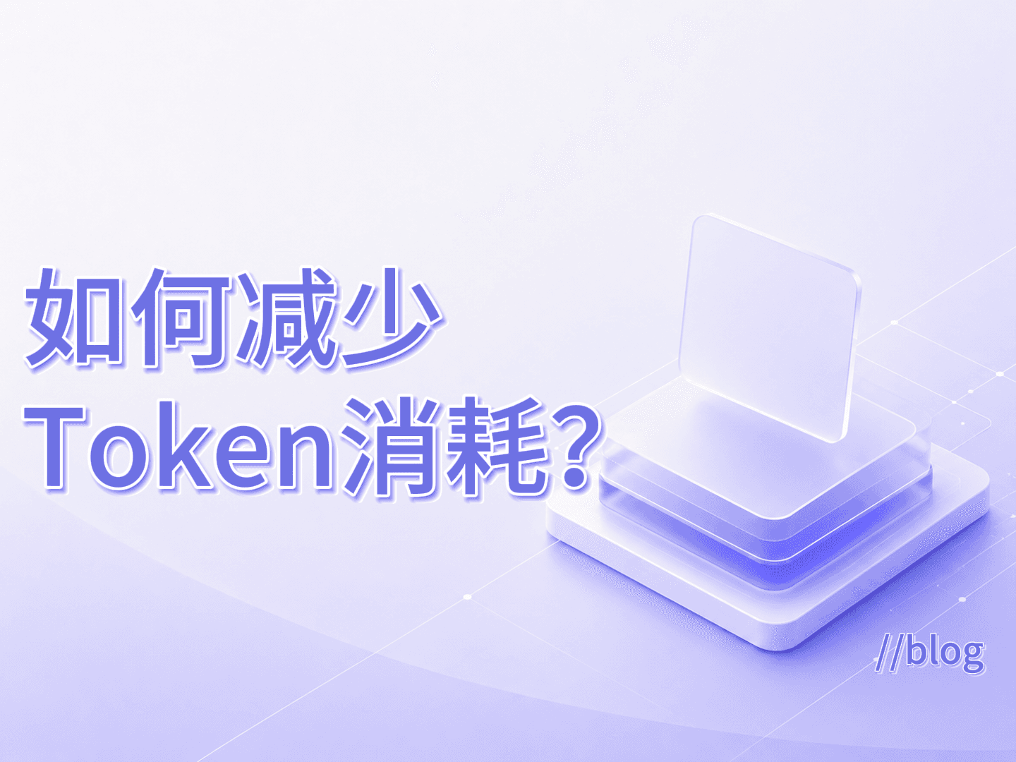 如何减少Token消耗?